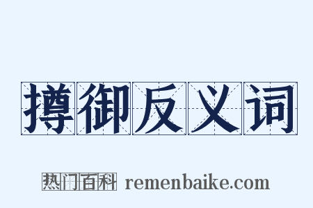 撙御反义词是什么意思的图片